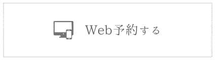 web予約