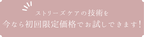 ストリーズケアのボディエステ。今なら初回限定特別価格でお試しできます！